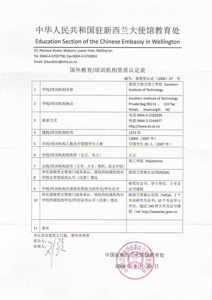 我国驻新西兰大使馆教育处出具的《国外教育培训机构资质认定表》.JPG